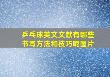 乒乓球英文文献有哪些书写方法和技巧呢图片