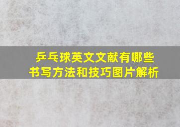 乒乓球英文文献有哪些书写方法和技巧图片解析