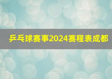 乒乓球赛事2024赛程表成都