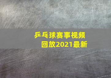 乒乓球赛事视频回放2021最新