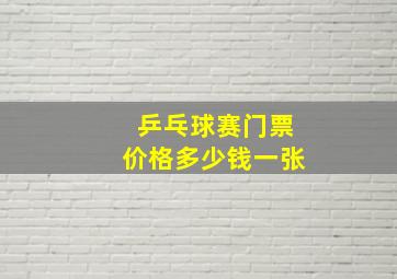 乒乓球赛门票价格多少钱一张