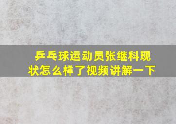 乒乓球运动员张继科现状怎么样了视频讲解一下