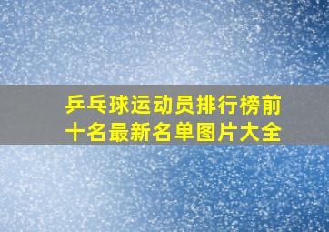 乒乓球运动员排行榜前十名最新名单图片大全