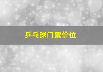 乒乓球门票价位