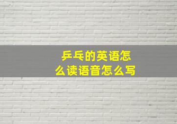 乒乓的英语怎么读语音怎么写