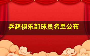 乒超俱乐部球员名单公布