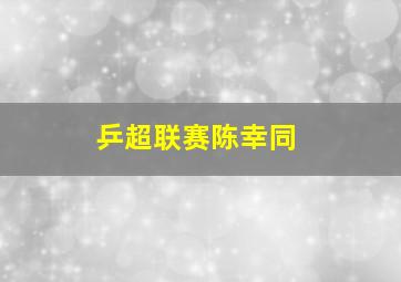 乒超联赛陈幸同