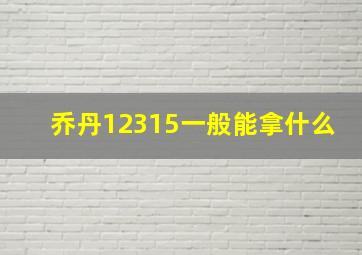 乔丹12315一般能拿什么