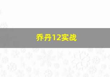 乔丹12实战