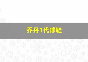 乔丹1代球鞋