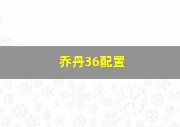 乔丹36配置