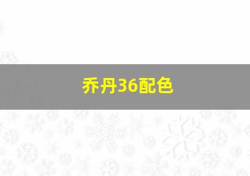 乔丹36配色