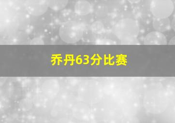 乔丹63分比赛