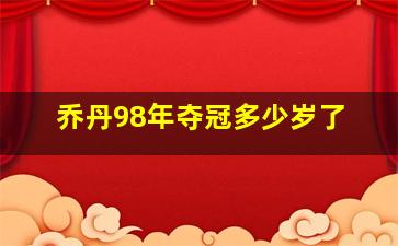 乔丹98年夺冠多少岁了