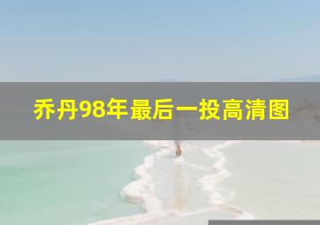 乔丹98年最后一投高清图