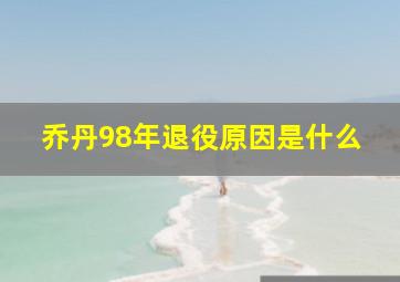 乔丹98年退役原因是什么