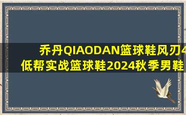 乔丹QIAODAN篮球鞋风刃4低帮实战篮球鞋2024秋季男鞋