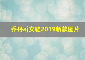 乔丹aj女鞋2019新款图片