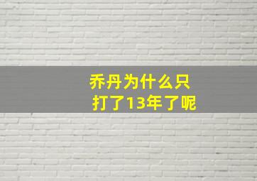 乔丹为什么只打了13年了呢