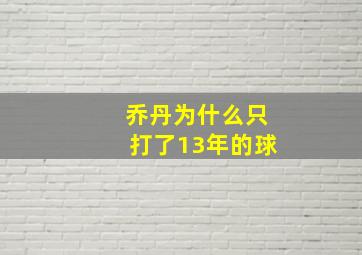 乔丹为什么只打了13年的球