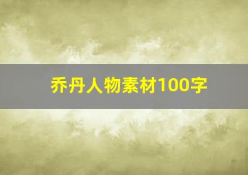 乔丹人物素材100字