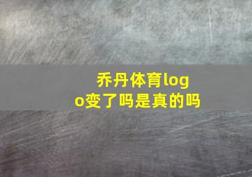 乔丹体育logo变了吗是真的吗