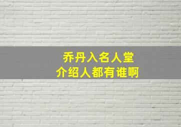 乔丹入名人堂介绍人都有谁啊