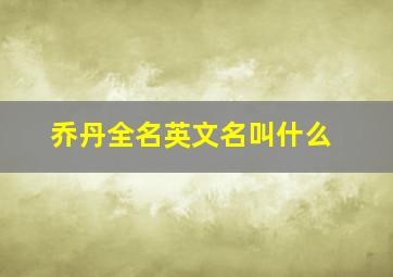 乔丹全名英文名叫什么