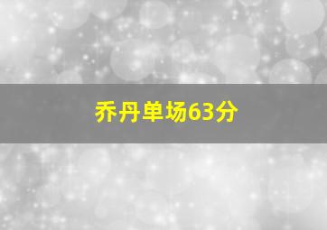 乔丹单场63分