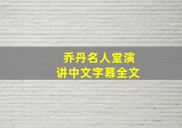 乔丹名人堂演讲中文字幕全文