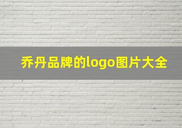 乔丹品牌的logo图片大全