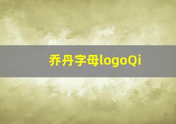 乔丹字母logoQi