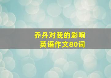 乔丹对我的影响英语作文80词