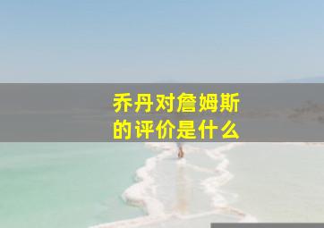 乔丹对詹姆斯的评价是什么