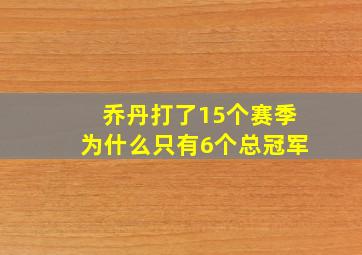 乔丹打了15个赛季为什么只有6个总冠军