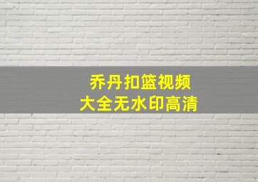 乔丹扣篮视频大全无水印高清