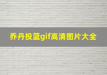 乔丹投篮gif高清图片大全