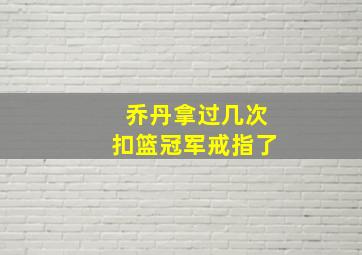 乔丹拿过几次扣篮冠军戒指了