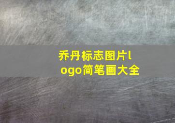 乔丹标志图片logo简笔画大全