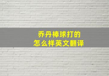 乔丹棒球打的怎么样英文翻译