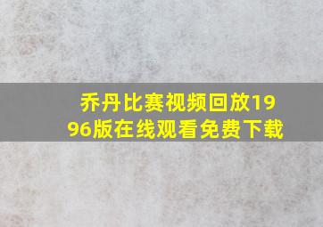 乔丹比赛视频回放1996版在线观看免费下载