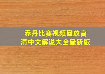 乔丹比赛视频回放高清中文解说大全最新版