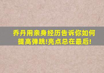 乔丹用亲身经历告诉你如何提高弹跳!亮点总在最后!