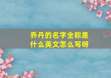 乔丹的名字全称是什么英文怎么写呀