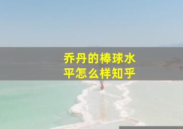 乔丹的棒球水平怎么样知乎