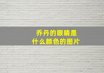 乔丹的眼睛是什么颜色的图片