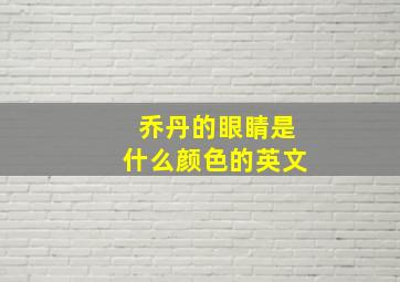 乔丹的眼睛是什么颜色的英文