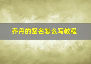 乔丹的签名怎么写教程