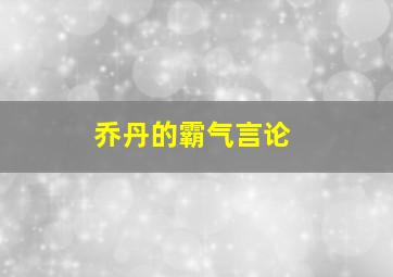 乔丹的霸气言论