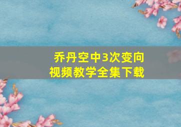 乔丹空中3次变向视频教学全集下载